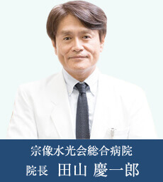 宗像水光会総合病院 院長 田山 慶一郎