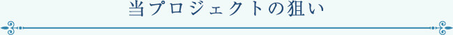 当プロジェクトの狙い