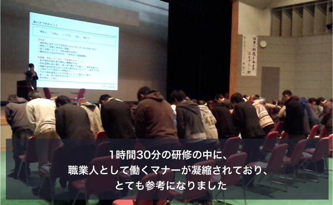 1時間30分の研修の中に、職業人として働くマナーが凝縮されており、とても参考になりました