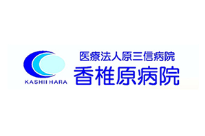 医療法人原三信病院　　香椎原病院様