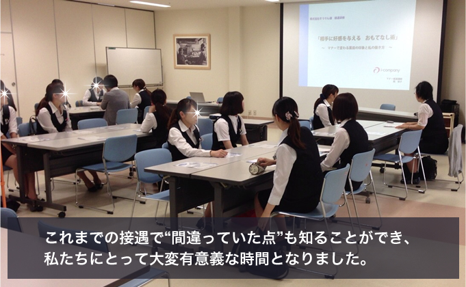 これまでの接遇で“間違っていた点”も知ることができ、私たちにとって大変有意義な時間となりました。