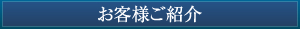 お客様ご紹介