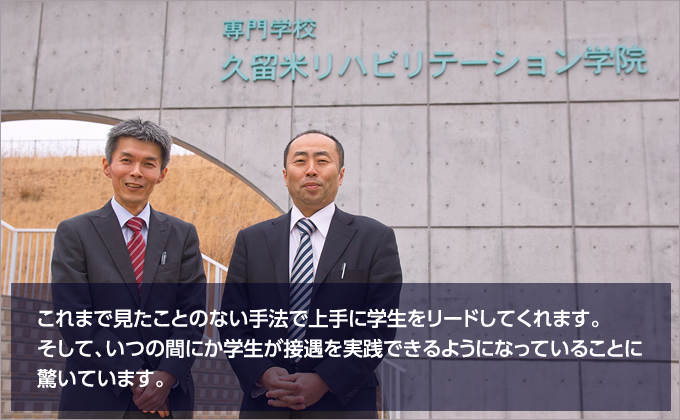 これまで見たことのない手法で上手に学生をリードしてくれます。そして、いつの間にか学生が接遇を実践できるように成っていることに驚いています。