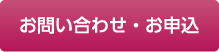 お問い合わせ・お申し込み