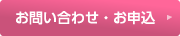 お問い合わせ・お申し込み