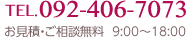 電話番号 092-406-7073 お見積もり・ご相談無料 9時～8時