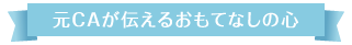 元CAが伝えるおもてなしの心