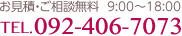 お見積もり・ご相談無料 9時～18時