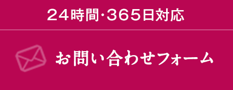 24時間365日対応 お問い合わせフォーム