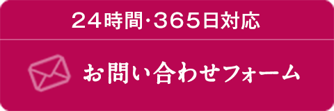 24時間365日対応 お問い合わせフォーム