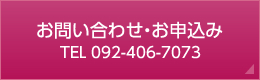 お問い合わせ・お申し込み 092-406-7073