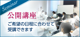 公開講座 ご希望の日程に会わせて受講できます