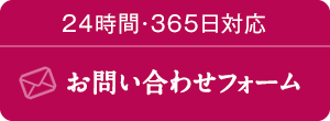 24時間365日対応 お問い合わせフォーム