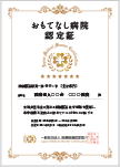 「おもてなし病院」認定証