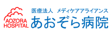 あおぞら病院様