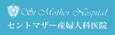 セントマザー産婦人科医院様