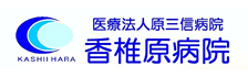 医療法人原三信病院　香椎原病院様