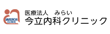 今立内科クリニック様