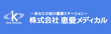 株式会社恵愛メディカル様