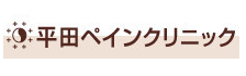 平田ペインクリニック様