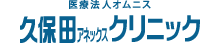 久保田アネックスクリニック様