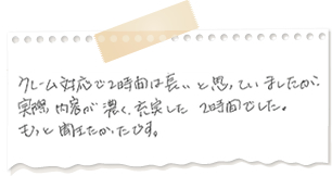 クレーム対応で2時間は長いと思っていましたが、実際内容が濃く、充実した2時間でした。もっと聞きたかったです。