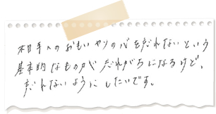 相手への思いやりの心を忘れないという、基本的なものが忘れがちになるけど、忘れないようにしたいです。