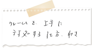 クレームを上手に対応する仕方・わざ