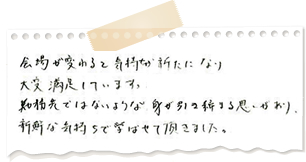 会場が変わると気持ちが新たになり、大変満足しています。勤務先にはないような身が引き締まる思いがあり、新鮮な気持ちで学ばせていただきました。