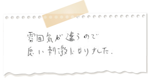 雰囲気が違うので、良い刺激になりました。