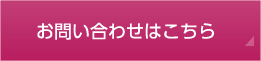 お問い合わせはこちら