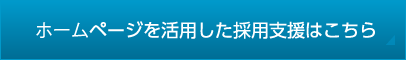 ホームページを活用した採用支援はこちら