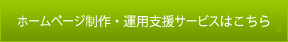 ホームページ制作・運用支援サービスはこちら