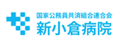 国家公務員共済組合連合会 新小倉病院