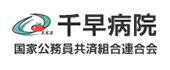 国家公務員共済組合連合会 千早病院