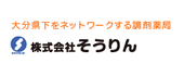 大分県下をネットワークする調剤薬局 株式会社そうりん