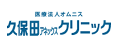 医療法人オムニス 久保田アネックスクリニック