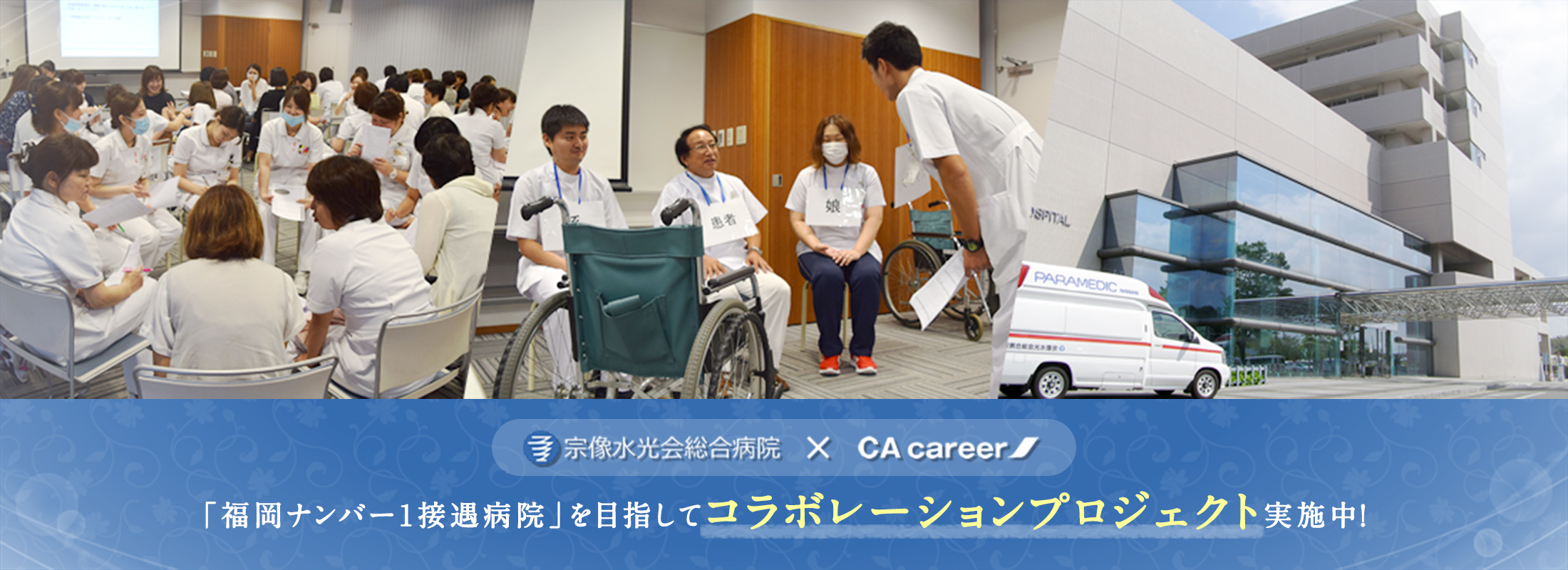 宗像水光会総合病院×CA career「福岡ナンバー1接遇病院」を目指してコラボレーションプロジェクト実施中！