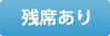 残席あり