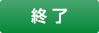 終了